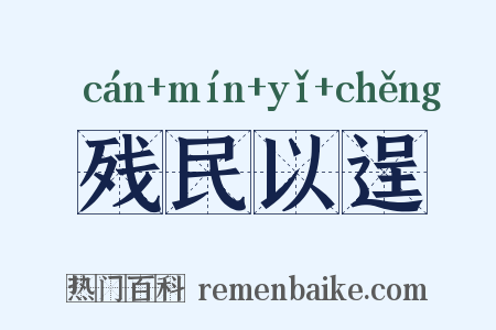残民以逞是什么意思的图片